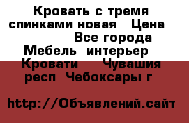 Кровать с тремя спинками новая › Цена ­ 10 750 - Все города Мебель, интерьер » Кровати   . Чувашия респ.,Чебоксары г.